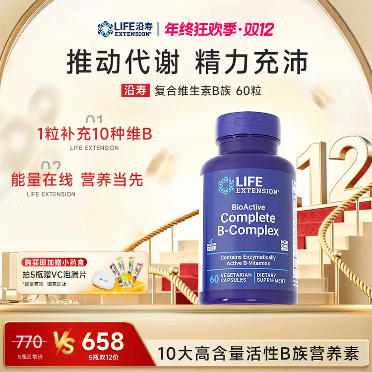 【英子专属】年终狂欢季 沿寿LifeExtension活性维生素B族多种vb