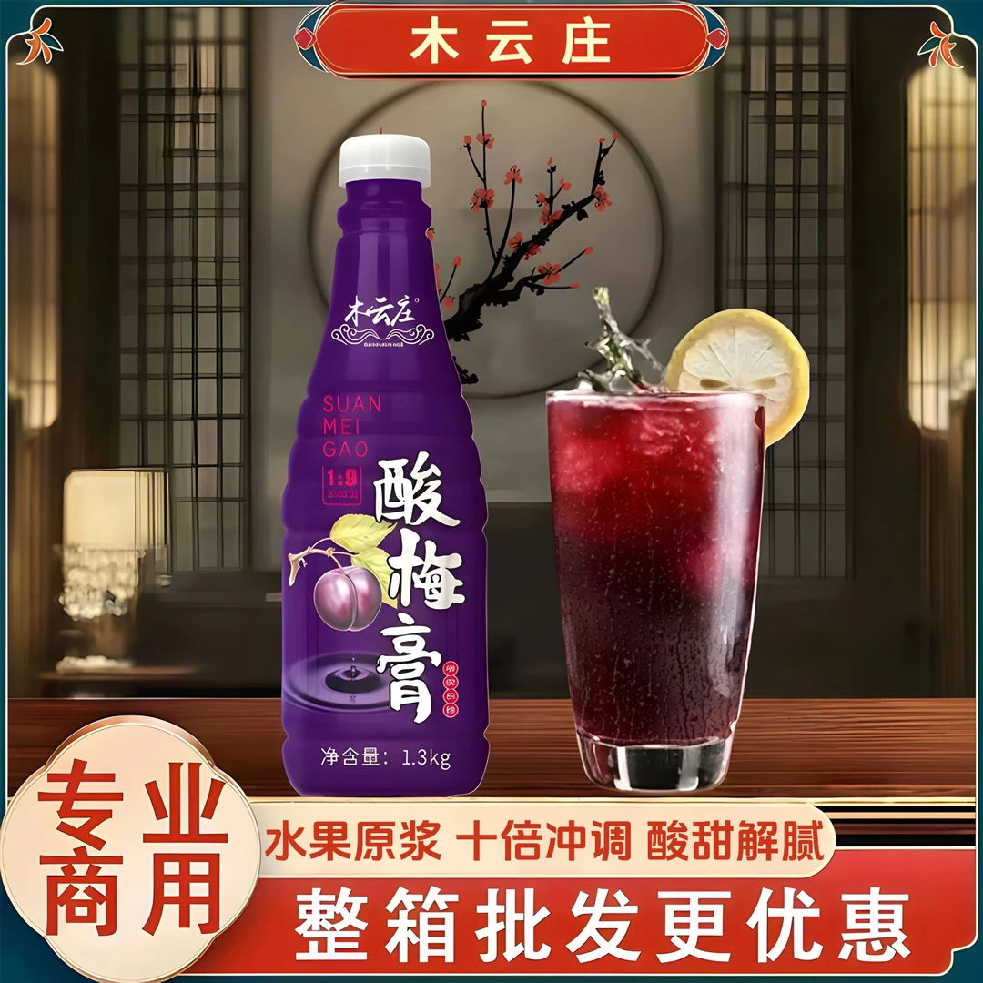 【火锅店同款】木云庄酸梅膏1.3kg冰饮酸梅汤十倍浓缩酸梅浓浆摆摊