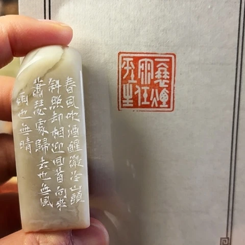 青田石印石篆刻作品