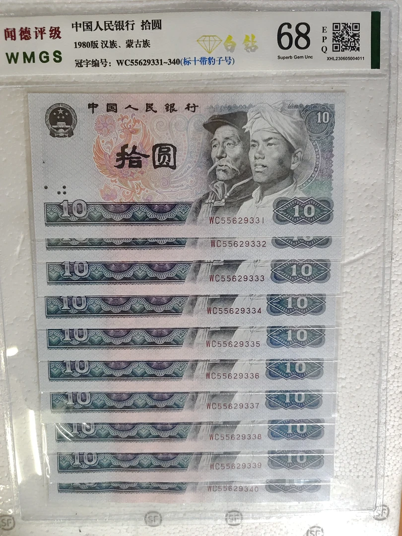 退市人民币1980年10元白钻标十评级纸币无47含豹子号333