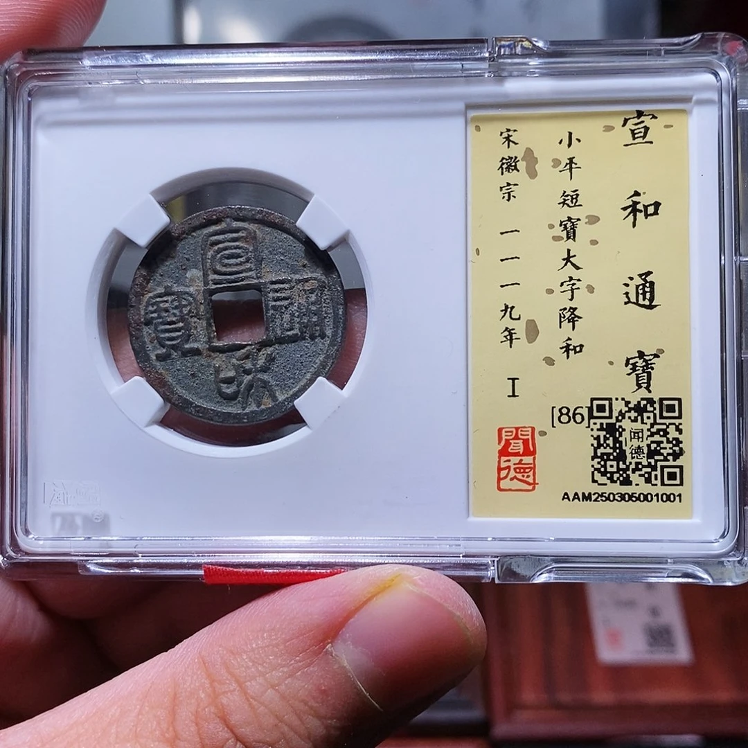 铜瀚海文物w宣和通宝1001