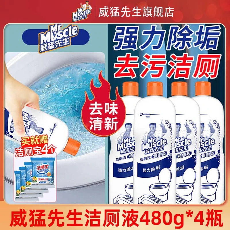 威猛先生洁厕液480g*4瓶马桶清洁剂卫生间除尿垢去渍洁厕灵去异味