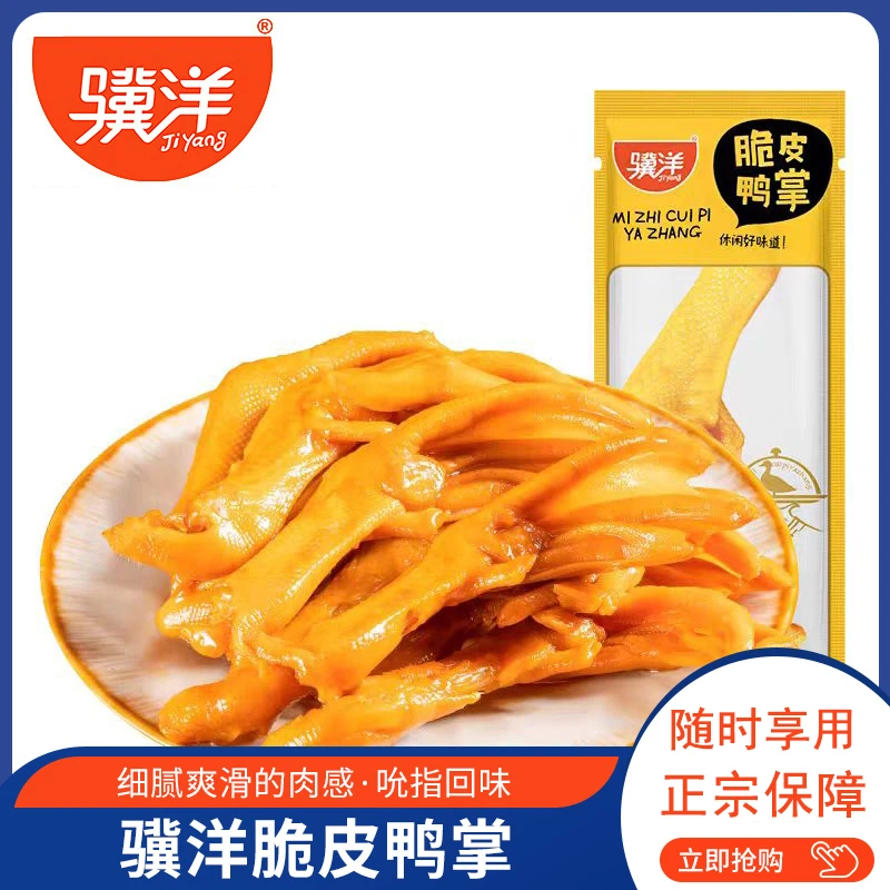 骥洋脆皮鸭掌酱卤泡鸭爪卤鸭脚小包装美味办公室网红休闲零食
