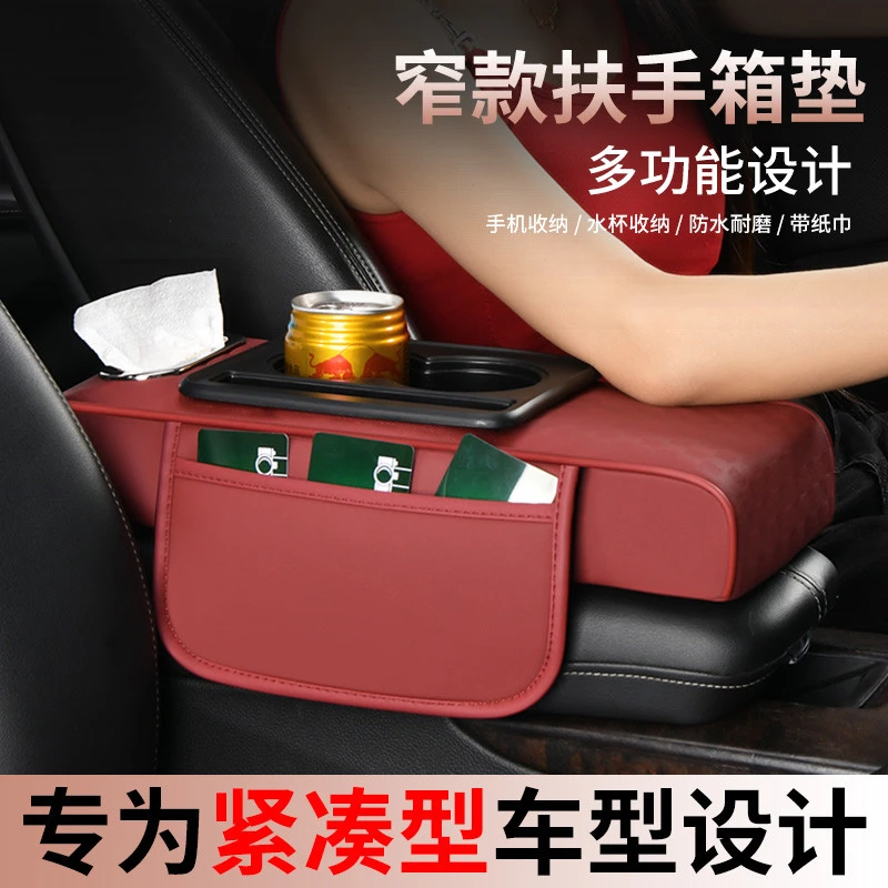 汽车紧凑型专用车载扶手箱保护垫纸巾盒中央窄款手肘增高垫水杯架