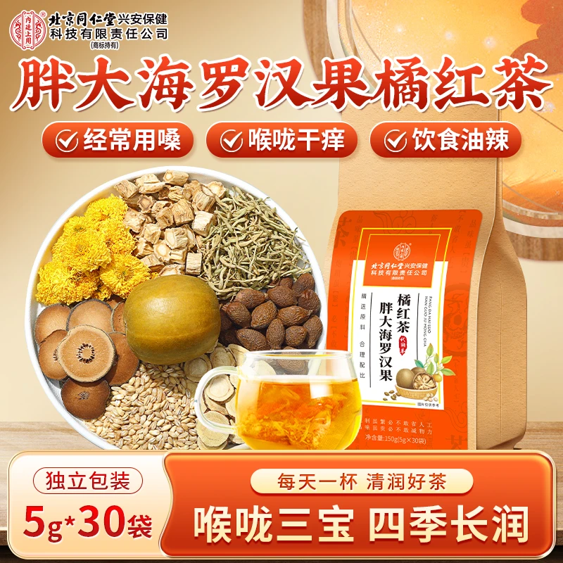 北京同仁堂内廷上用胖大海罗汉果橘红茶喉咙干痒清润舒喉滋补养生