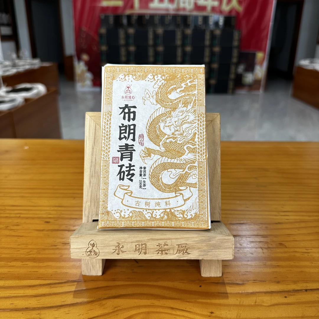 2023年永明 布朗青砖 普洱生茶200克/砖