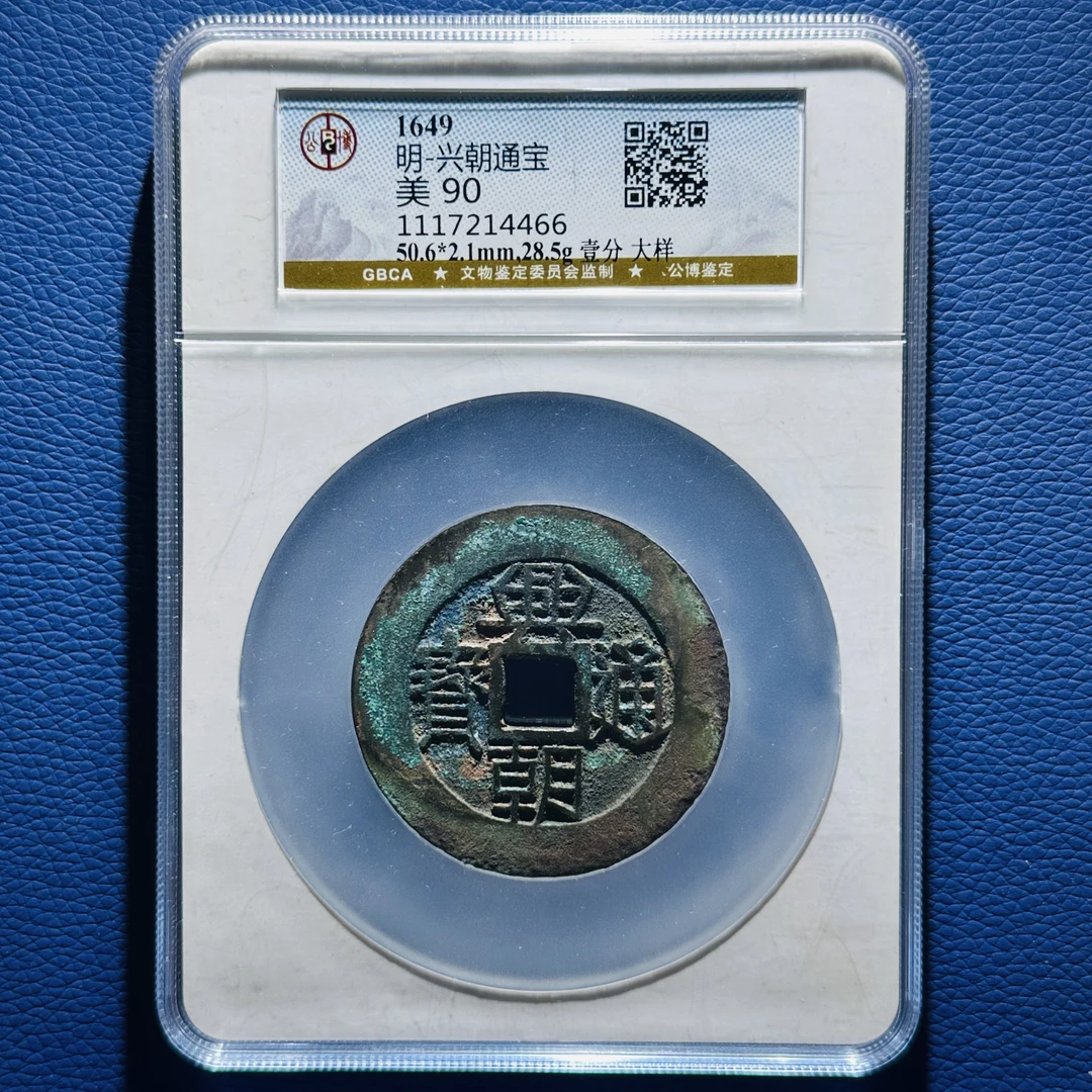 112148 明代 兴朝通宝 壹分 大样 公博评级90分 1117214466