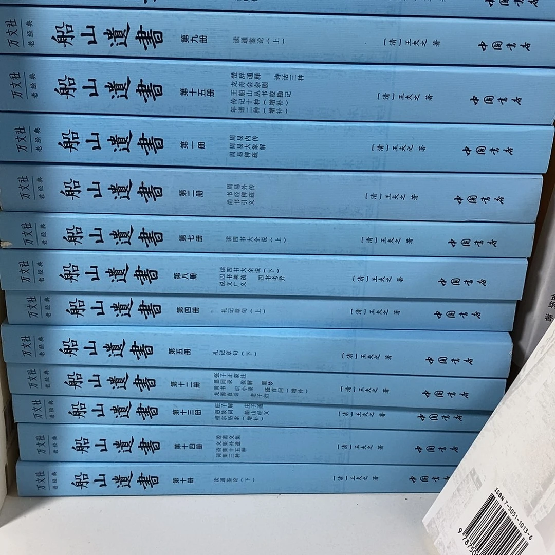 船山遗书全十五册