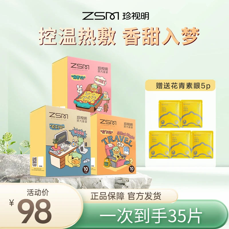 【官方爆款小黄鸭】珍视明小黄鸭新款蒸汽眼罩热敷缓解眼干涩疲劳备