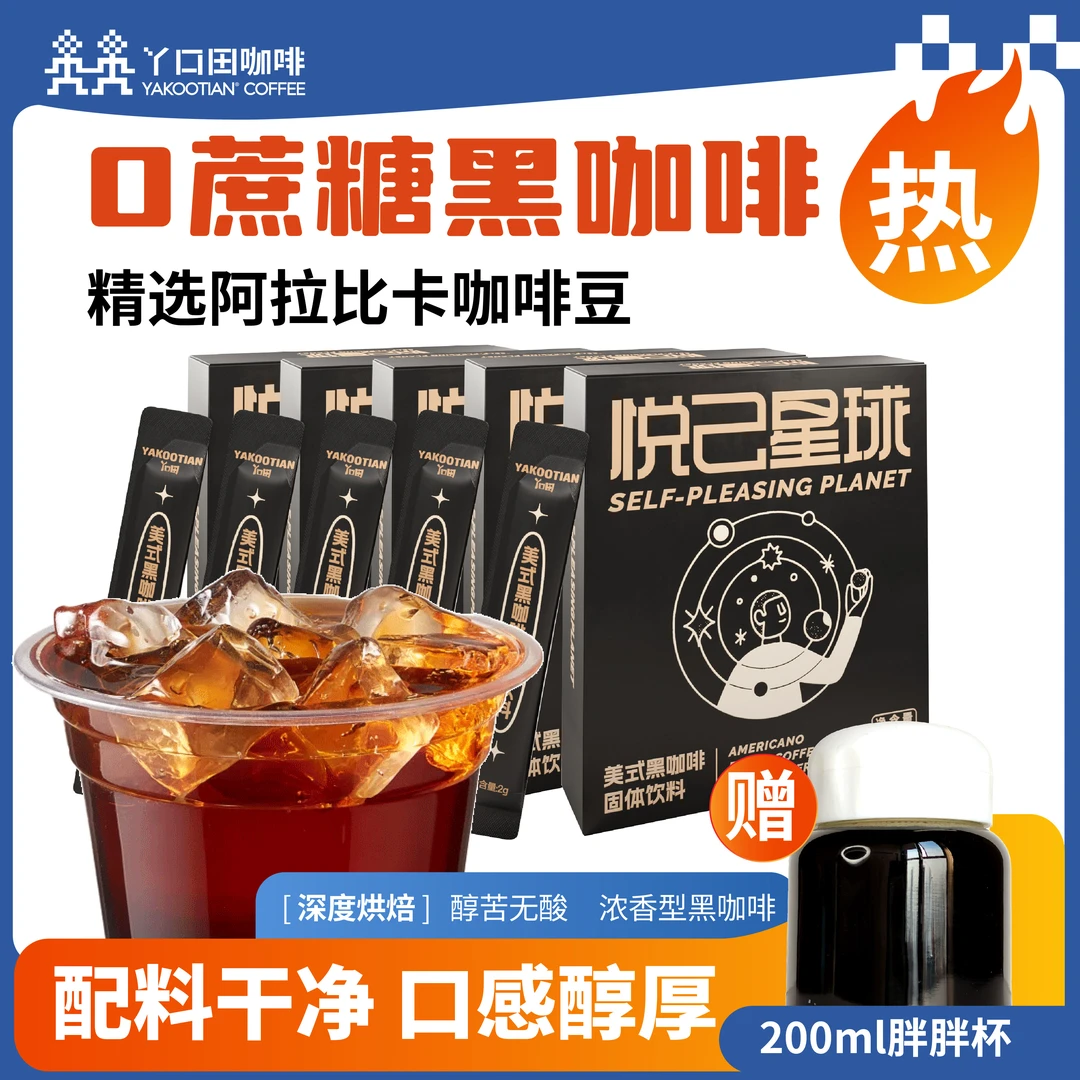 YAKOOTIAN黑咖啡健康浓厚速溶黑咖啡云南小粒黑咖啡不酸