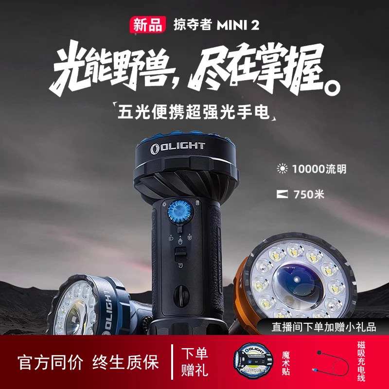 OLIGHT傲雷掠夺者Mini2代户外10000流明强光超亮远射充电手电筒