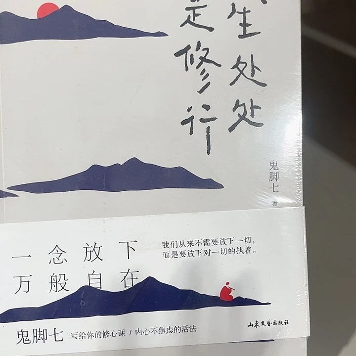 人生处处是修行全新推荐