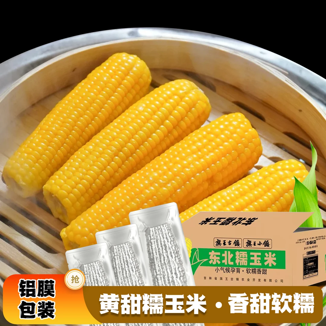 试吃两根】2024东北头茬黄糯玉米香甜软糯产地直发10支4斤