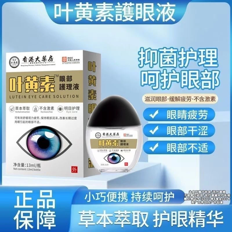 （香港老字号）叶黄素滴眼液护眼缓解眼疲劳干涩清洁护理眼部不适