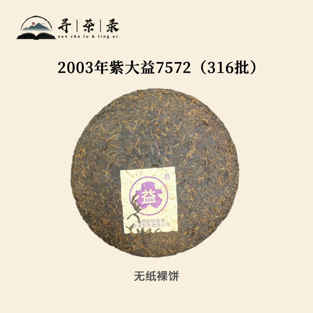 【寻茶录】2003年无纸紫DY（316批）普洱熟茶357g