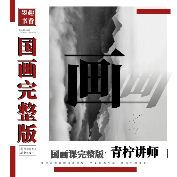 【墨趣书香】25年国画课完整版