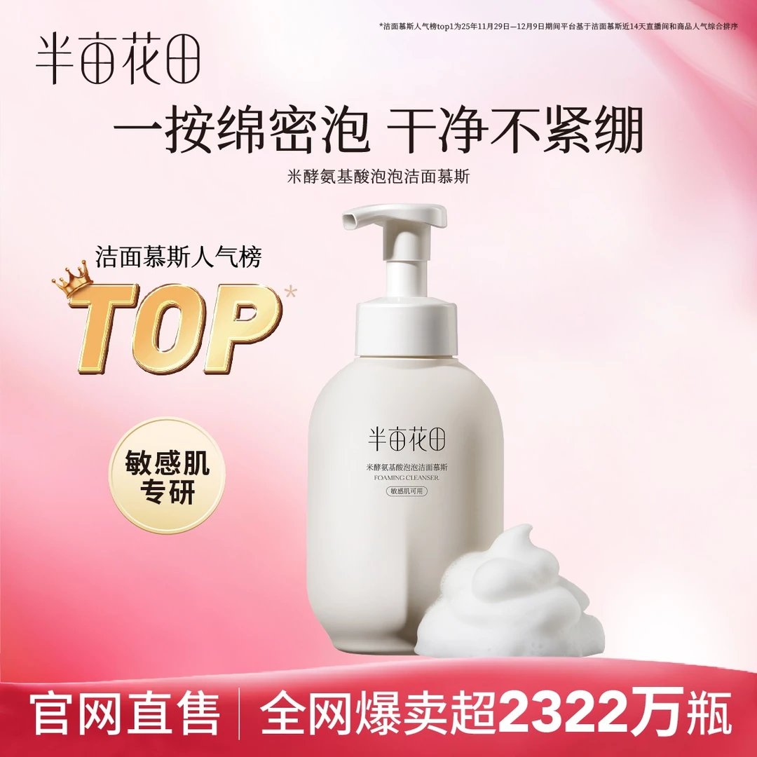 【官方正品】半亩花田米酵氨基酸洁面泡泡慕斯洗面奶清洁学生洗脸10