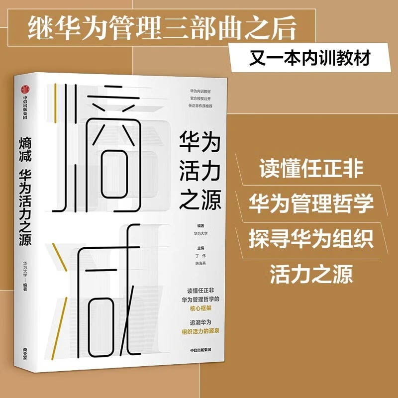 【新华书店】熵减 华为活力之源 华为公司内训教材对外公开 中信