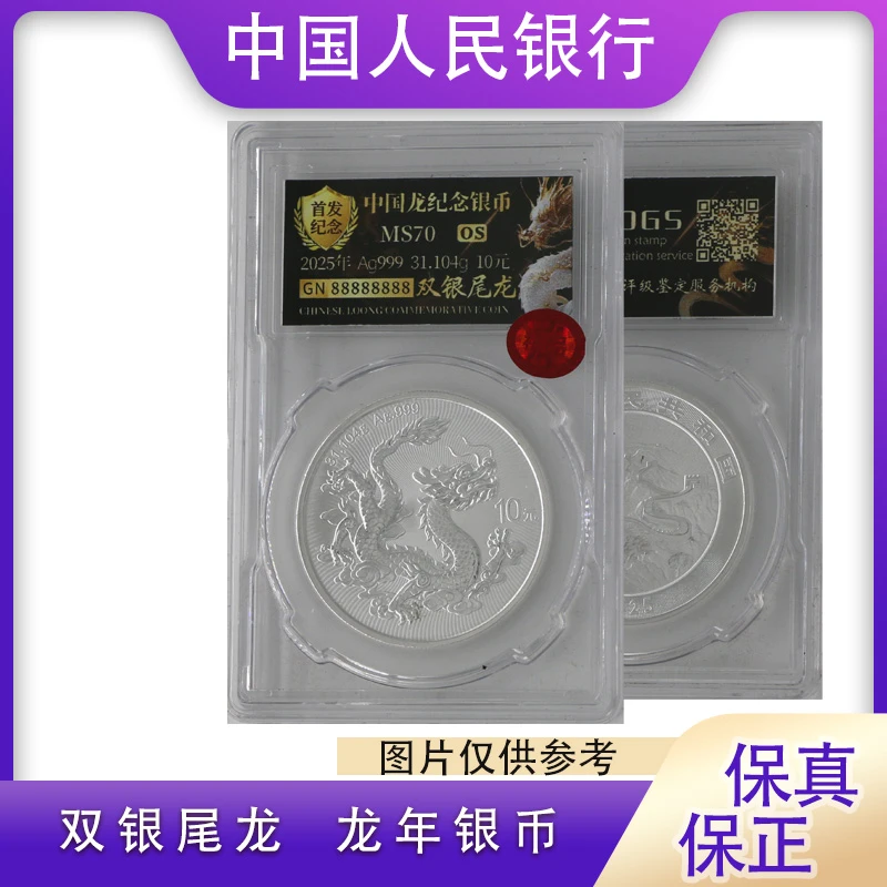 2025年中国龙银币单枚 评级封装 双银尾龙