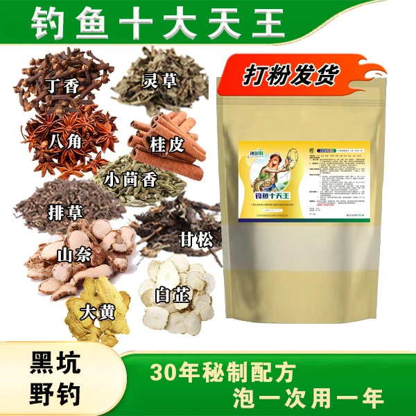 钓鱼中草药十天王配方鲤鱼鲫鱼黑坑野钓专用增强增香泡酒饵料窝料