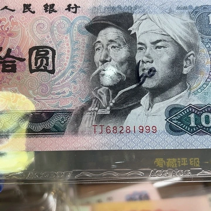 只****好四版人民币8010一张尾999