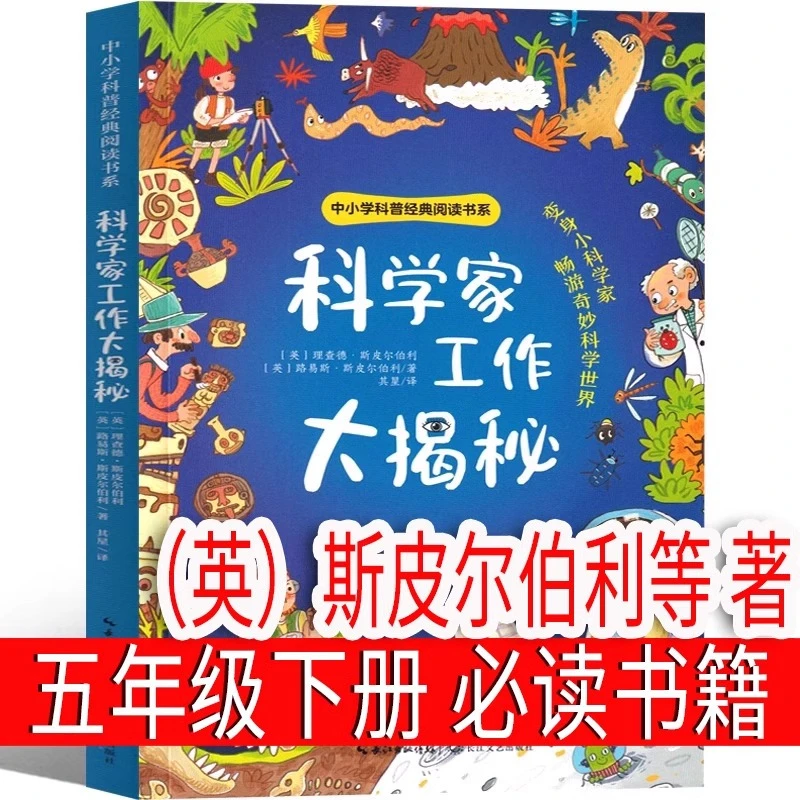 科学家工作大揭密(英)斯皮尔伯利等 著 五年级下册课外书小学生