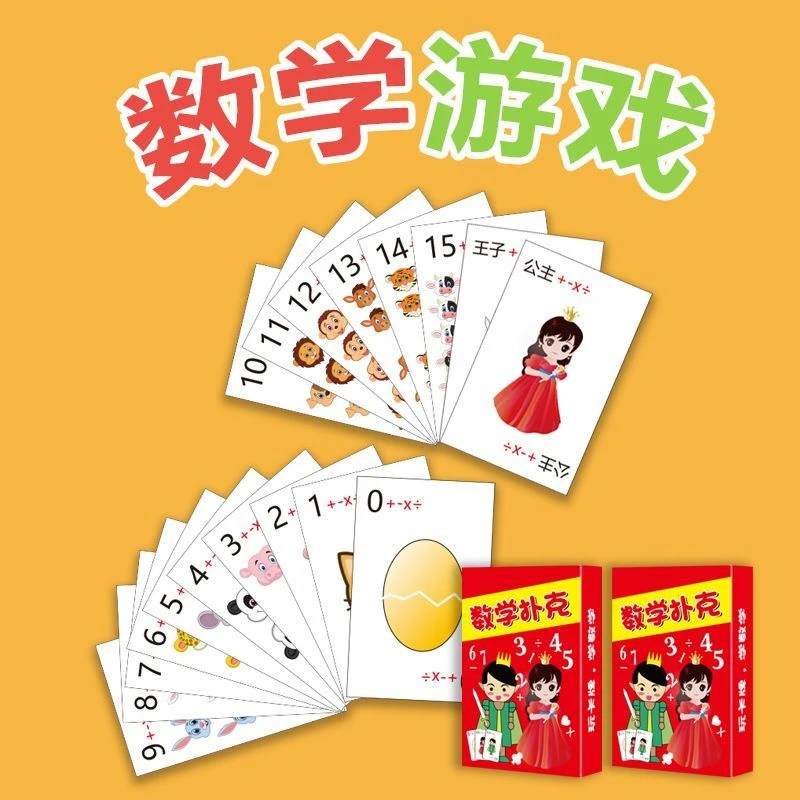 数学扑克加减乘除训练卡牌计算口算速算益智亲子游戏数感启蒙桌游