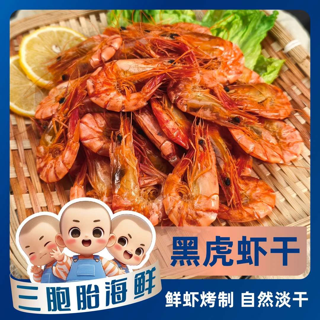 【海鲜日记g】美味黑虎虾虾干 即食海鲜零食 干货烤虾干 70g/包*6