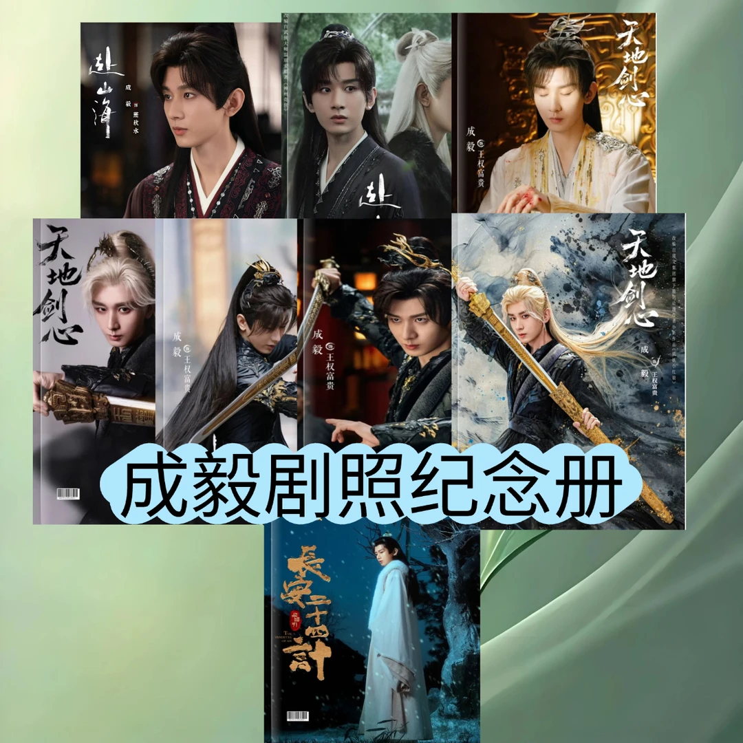成毅剧照周边创意定制台历纪念册粉丝应援礼物学生礼品天地剑心