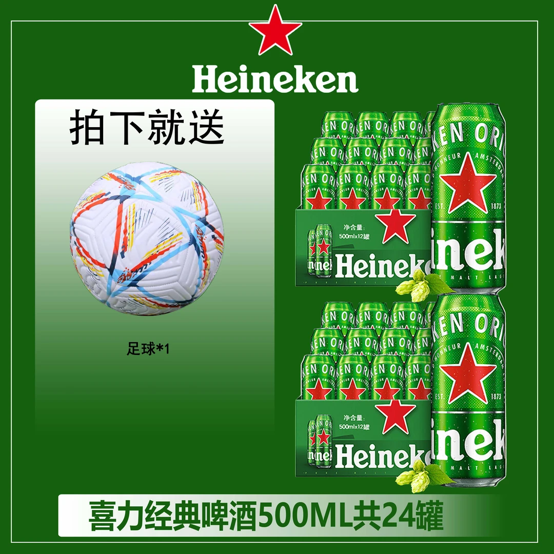 喜力啤酒500ml*24+足球精酿啤酒清爽麦酿