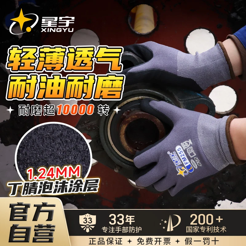 星宇官方正品丁腈发泡劳保手套防滑耐磨透气工作修车防油护旗舰店