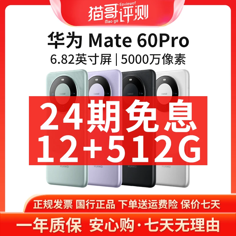 准新品 Huawei/华为 【24期免息】Mate60Pro鸿蒙12+512G旗舰手机hz