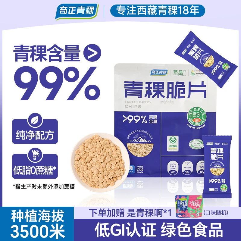 【达人专享】低GI青稞脆片低脂无蔗糖即食冲饮独立小包装210g*2袋