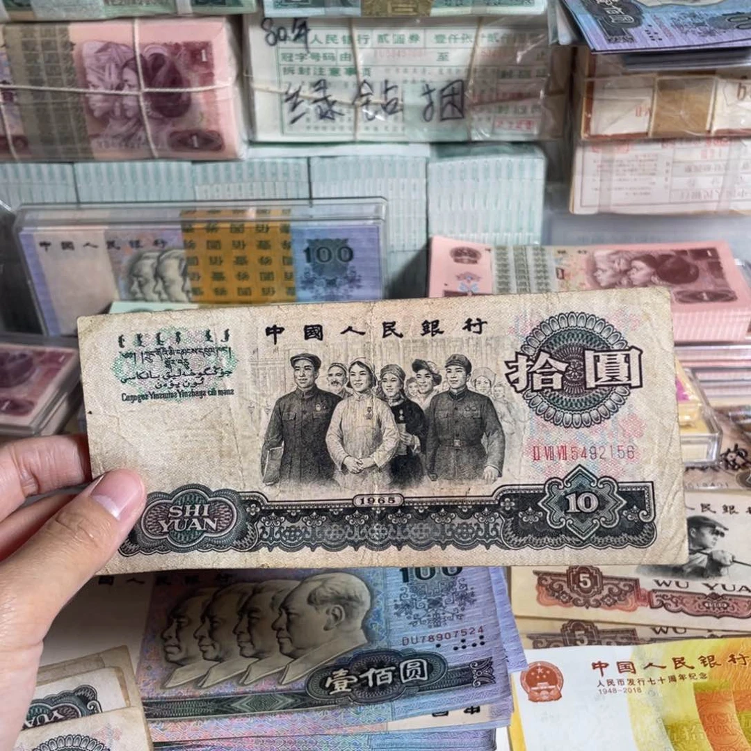 欢***喜大团结10元，流通旧币