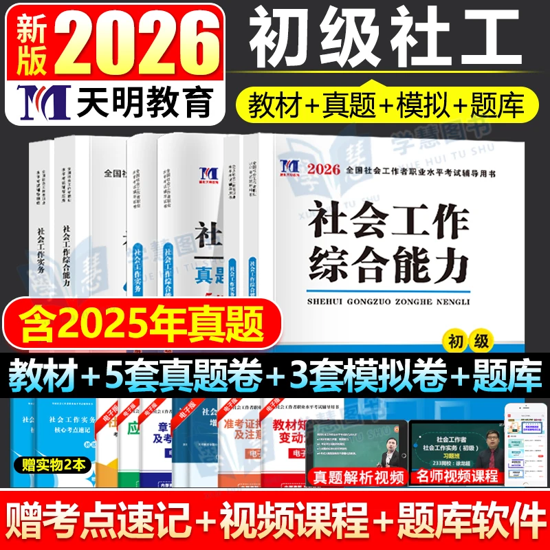 社会工作者初级2026新版教材社工初级综合能力实务书历年真题试卷