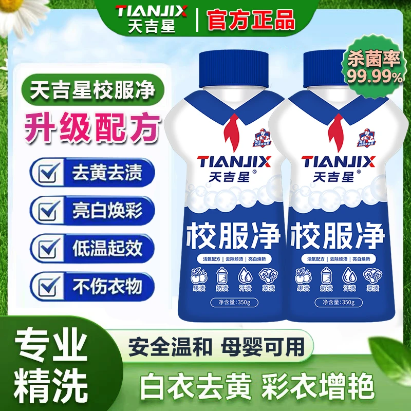 【99.9%除菌除螨】2025年全新升级配方校服净家用衣物去污增艳神器