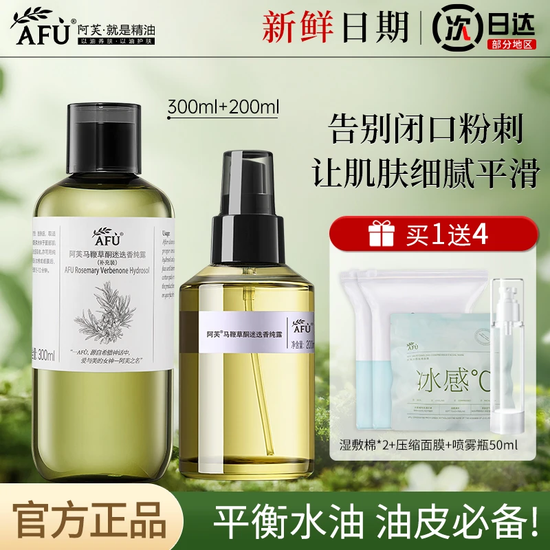 AFU/阿芙马鞭草酮迷迭香纯露喷雾清爽补水保湿湿敷爽肤水官方正品