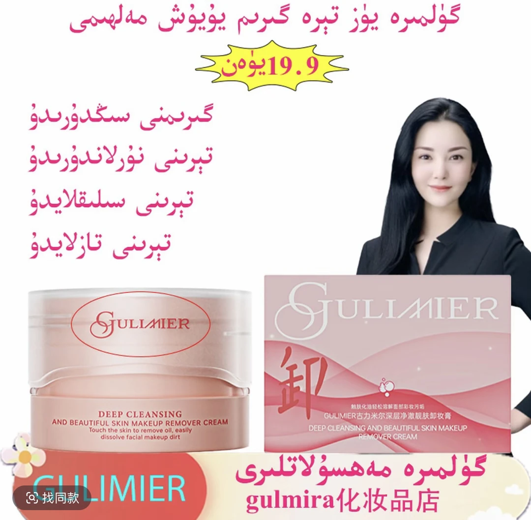 gulmira 卸妆油GULIMIER古力米尔深层净澈靓舒缓