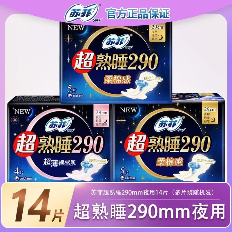 Sofy苏菲卫生巾超熟睡夜用290mm棉柔超薄姨妈巾14片组合装防侧漏