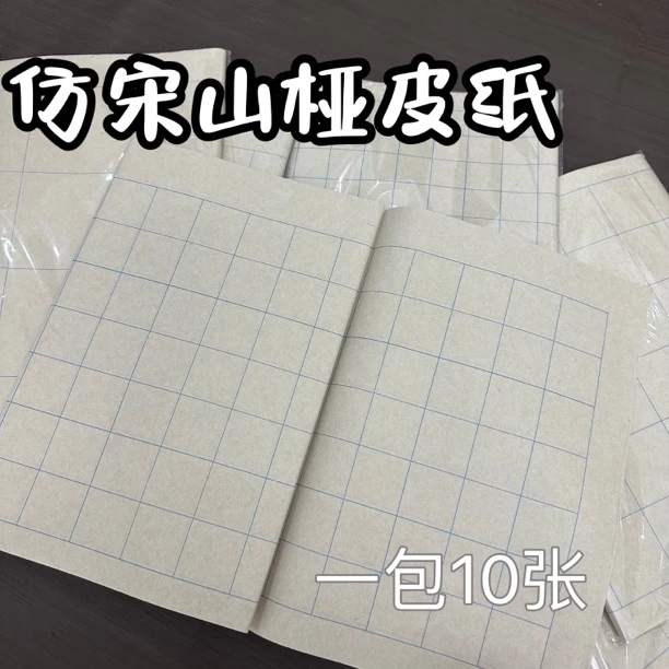 【东宣阁】四尺对开仿宋山桠皮纸半生熟练习国展书法创作方格专用纸