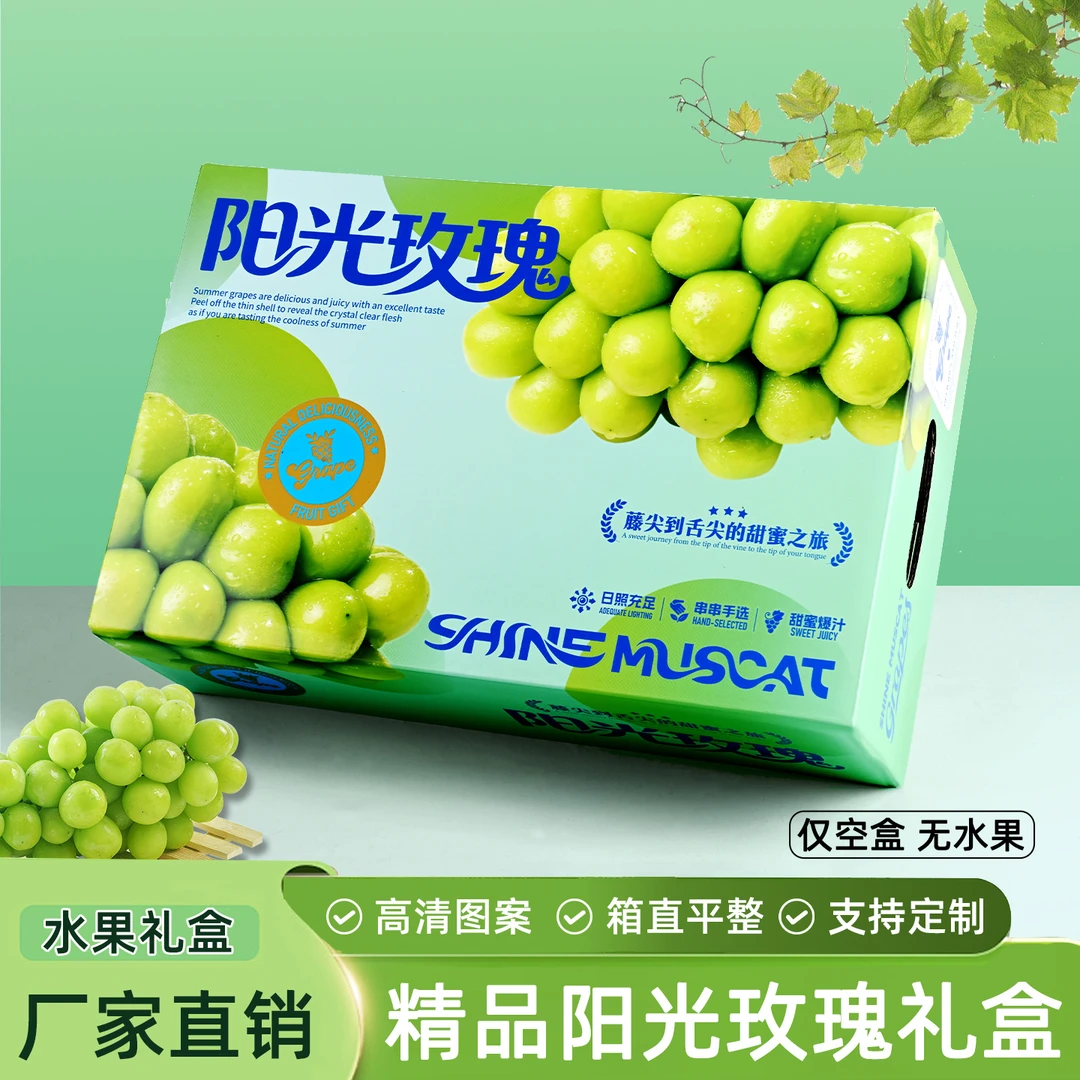纸尚魔方阳光玫瑰葡萄包装盒礼盒礼品箱手提袋高档天地盖空盒