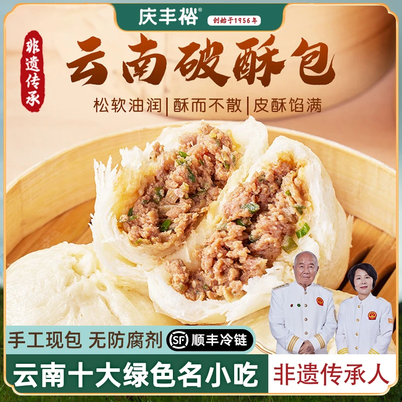 庆丰裕老昆明破酥包子云南非遗手工面点营养早餐加热即食特产美食