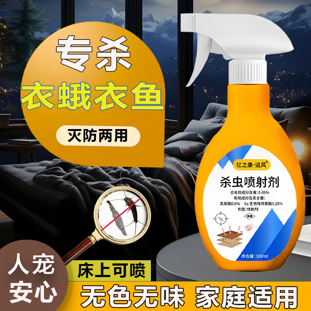 衣鱼虫杀虫剂专用药家里室内床上喷雾剂消除衣鱼神器驱虫克星