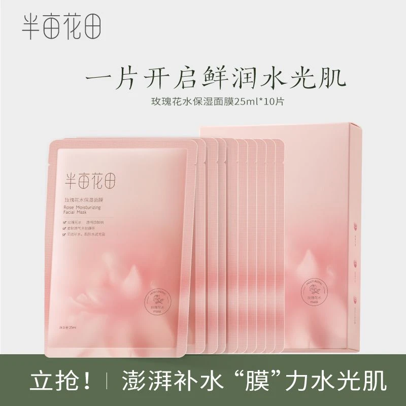 半亩花田玫瑰花水保湿面膜肌肤滋润补水1盒*10片男女士【刮码发货】