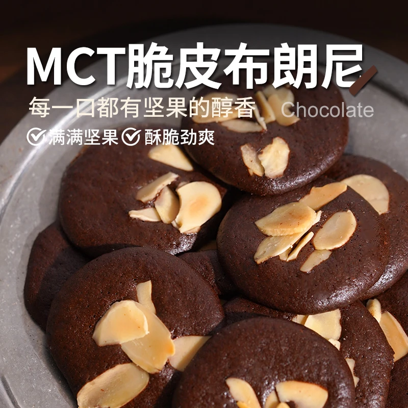 【逆势力】MCT脆皮布朗尼巧克力饼干坚果醇香浓郁解馋零食70g/盒