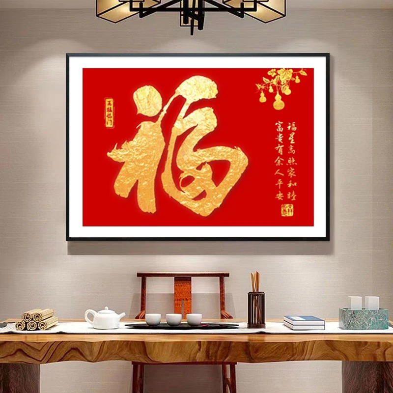 C026福字挂画新中式玄关客厅晶瓷装饰画茶餐厅福星高照挂画福利