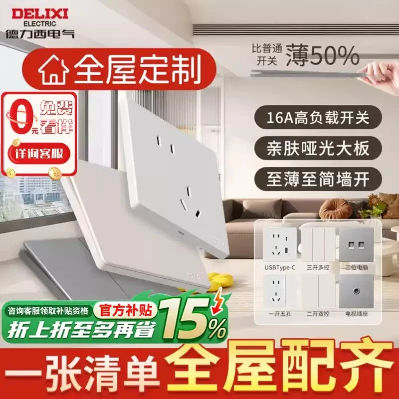 4.5折限前5名【618消费卷】德力西整屋开关插座定制装修