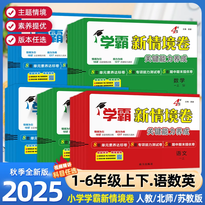25秋（学霸新情境卷）小学1-6年级上同步课本培养关键能力科目任选