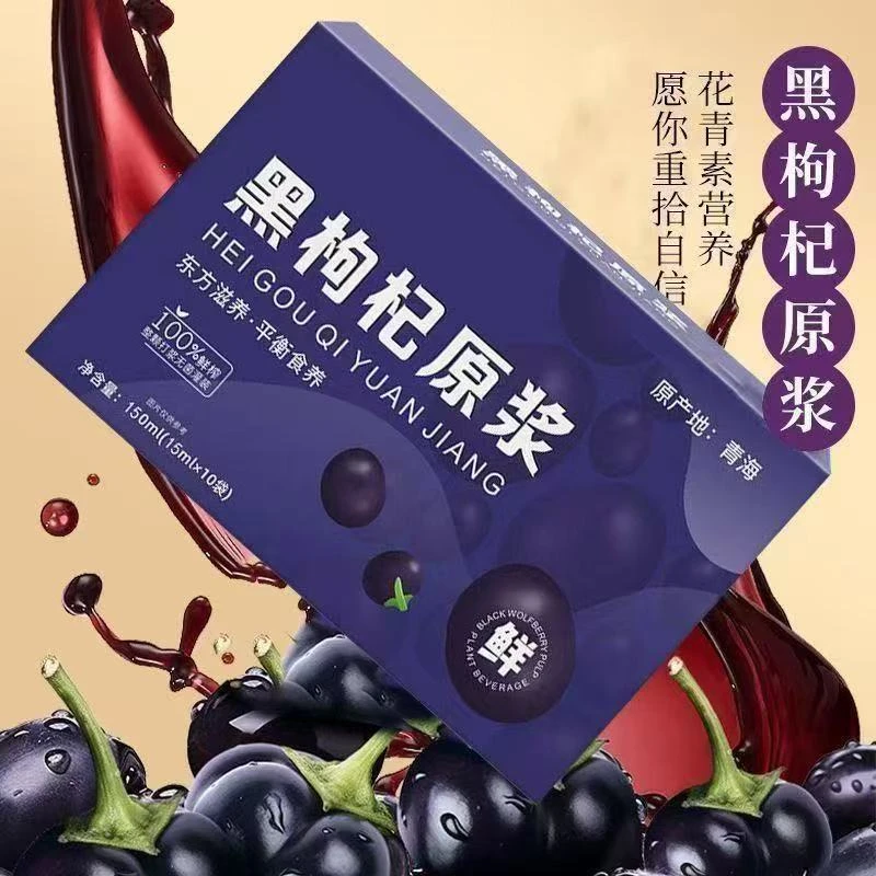 宁夏头茬黑红枸杞原浆鲜榨滋补枸杞汁