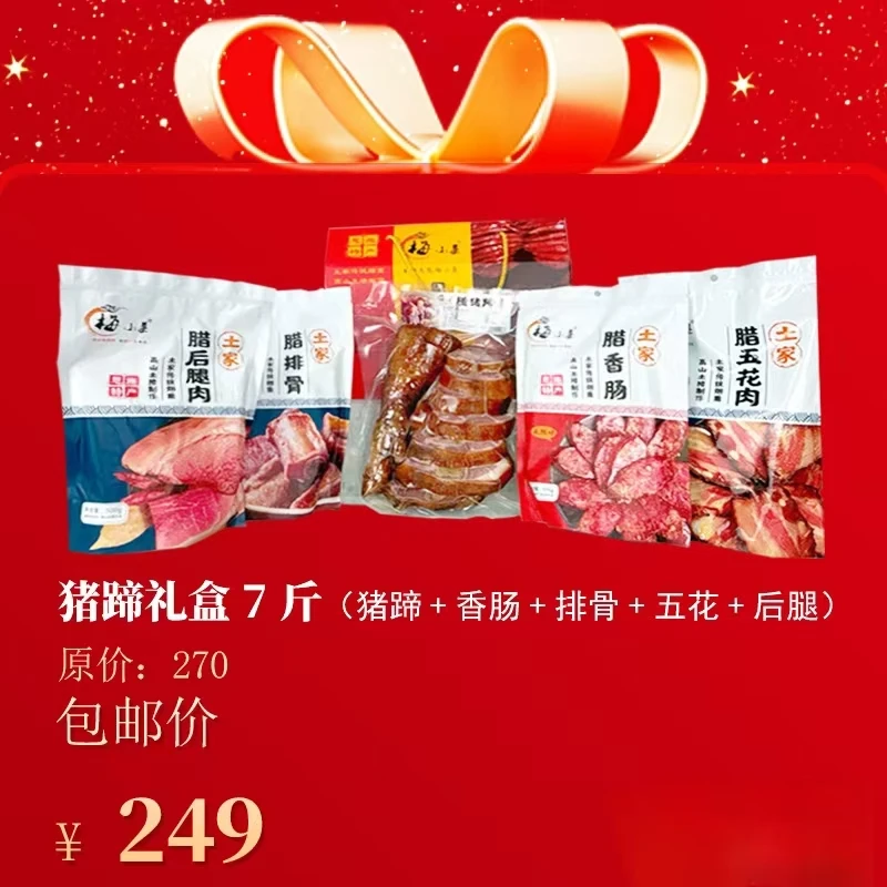 【年货嗨购】湖北恩施特产腊肉腊味礼盒农家烟熏土猪腊肉腊味送礼